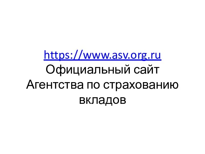 https://www.asv.org.ru Официальный сайт Агентства по страхованию вкладов