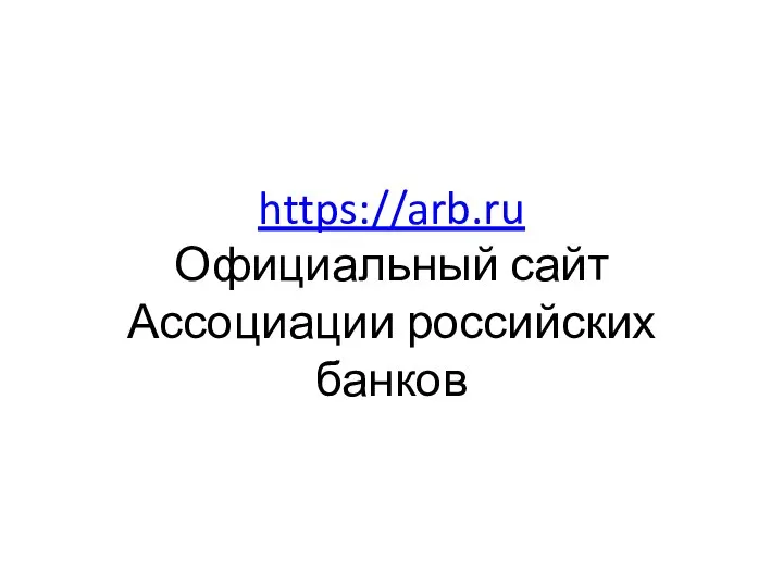 https://arb.ru Официальный сайт Ассоциации российских банков