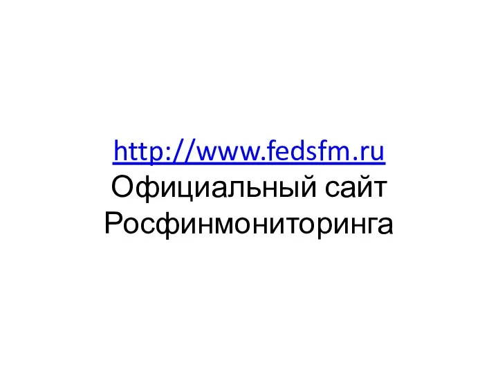 http://www.fedsfm.ru Официальный сайт Росфинмониторинга