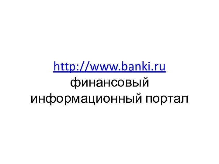 http://www.banki.ru финансовый информационный портал