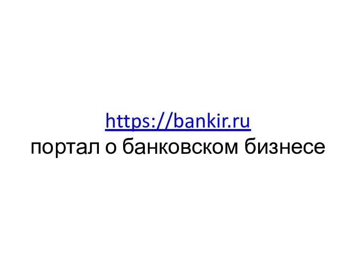 https://bankir.ru портал о банковском бизнесе