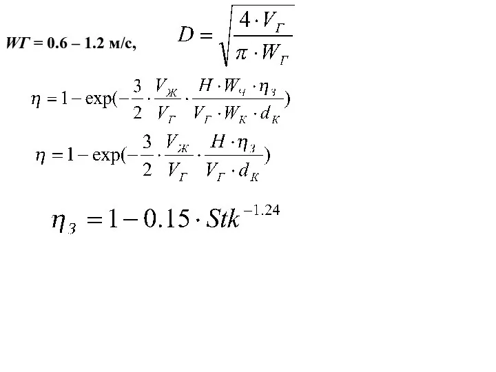 WГ = 0.6 – 1.2 м/с,