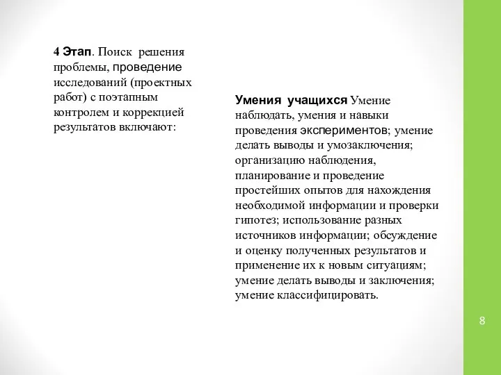 4 Этап. Поиск решения проблемы, проведение исследований (проектных работ) с поэтапным контролем