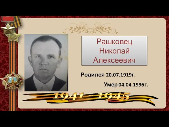 Рашковец Николай Алексеевич Родился 20.07.1919г. Умер 04.04.1996г.