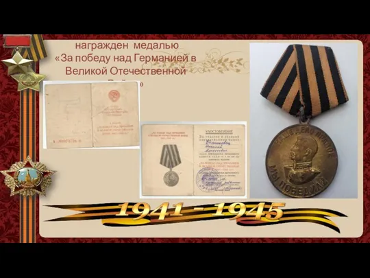 награжден медалью «За победу над Германией в Великой Отечественной Войне»