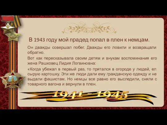 В 1943 году мой прадед попал в плен к немцам. Он дважды