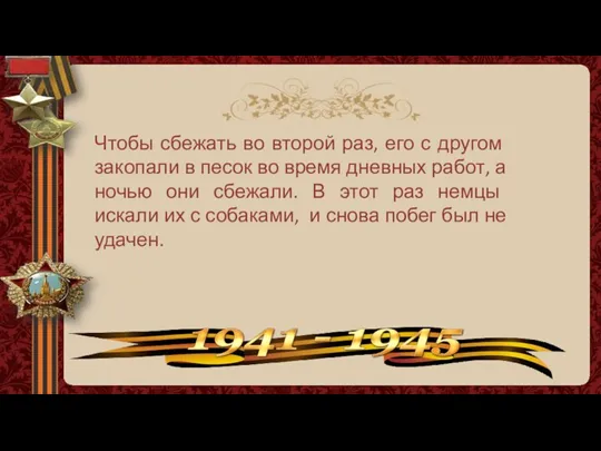 Чтобы сбежать во второй раз, его с другом закопали в песок во