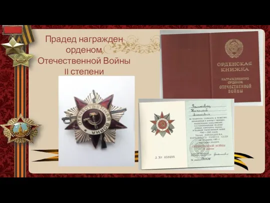 Прадед награжден орденом Отечественной Войны II степени