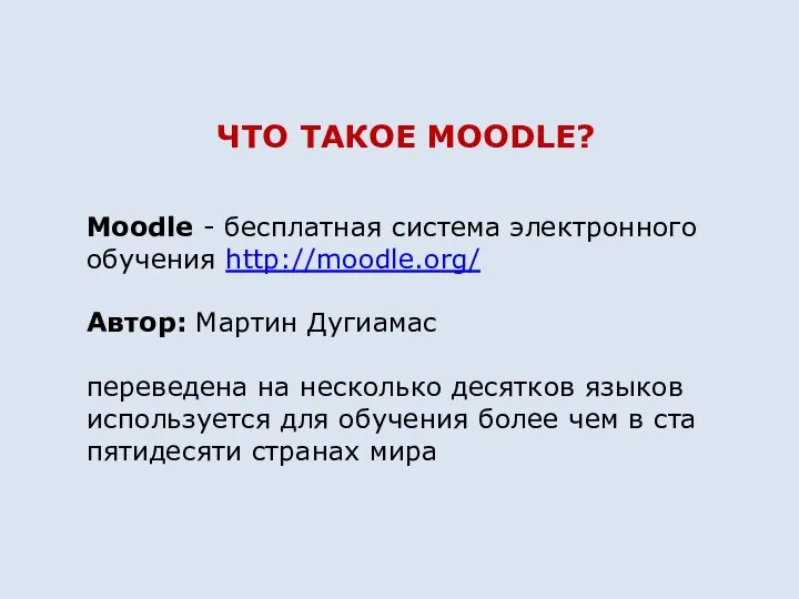 ЧТО ТАКОЕ MOODLE? Moodle - бесплатная система электронного обучения http://moodle.org/ Автор: Мартин