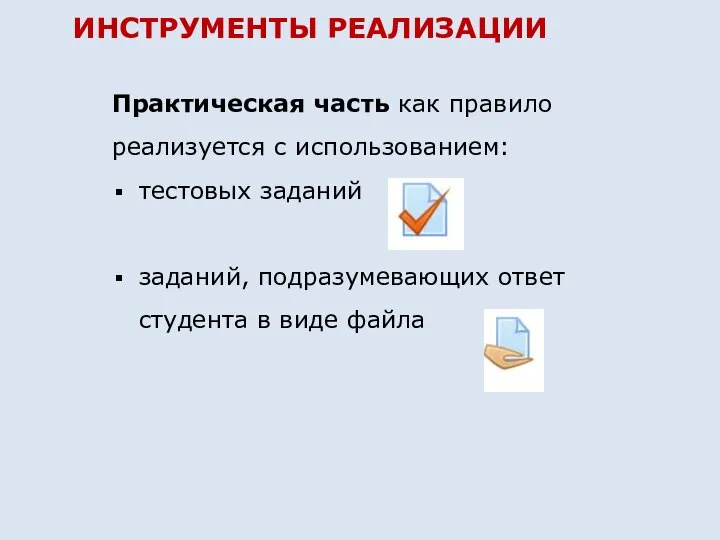 Практическая часть как правило реализуется с использованием: тестовых заданий заданий, подразумевающих ответ