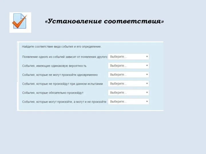 «Установление соответствия»