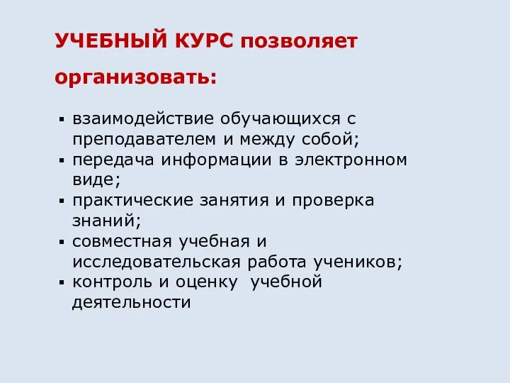 взаимодействие обучающихся с преподавателем и между собой; передача информации в электронном виде;