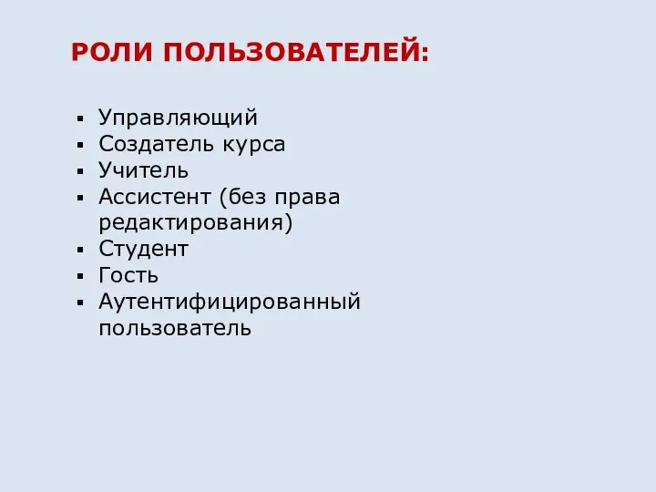 Управляющий Создатель курса Учитель Ассистент (без права редактирования) Студент Гость Аутентифицированный пользователь РОЛИ ПОЛЬЗОВАТЕЛЕЙ: