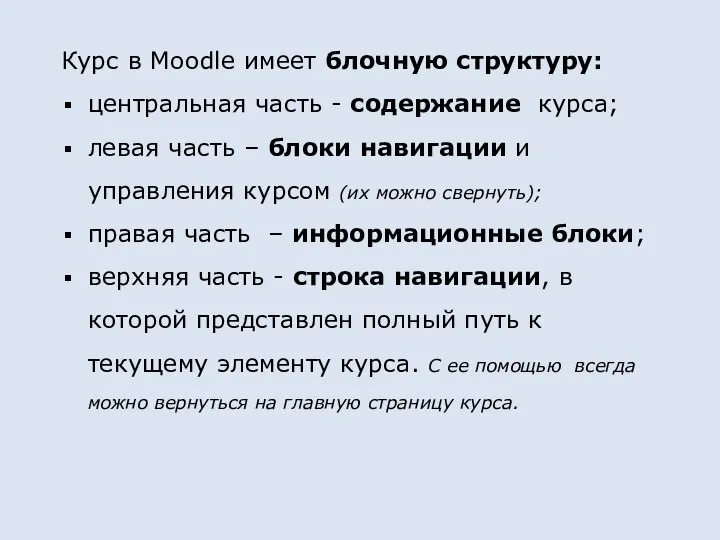 Курс в Moodle имеет блочную структуру: центральная часть - содержание курса; левая