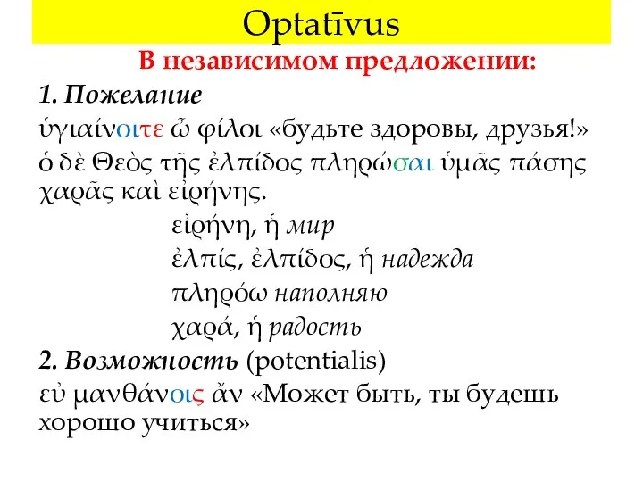 Optatīvus В независимом предложении: 1. Пожелание ὑγιαίνοιτε ὦ φίλοι «будьте здоровы, друзья!»