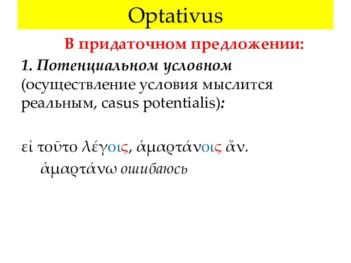 Optativus В придаточном предложении: 1. Потенциальном условном (осуществление условия мыслится реальным, сasus