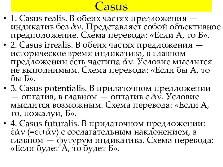 Casus 1. Casus realis. В обеих частях предложения — индикатив без ἄν.