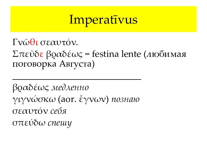 Imperatīvus Γνῶθι σεαυτόν. Σπεῦδε βραδέως = festina lente (любимая поговорка Августа) ____________________________