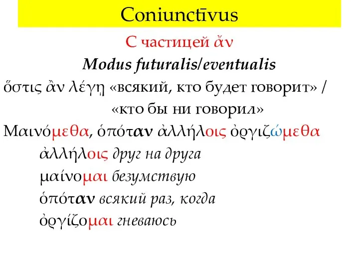 Сoniunctīvus С частицей ἄν Modus futuralis/eventualis ὅστις ἂν λέγῃ «всякий, кто будет