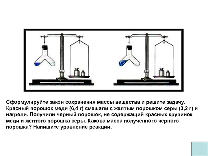 Сформулируйте закон сохранения массы вещества и решите задачу. Красный порошок меди (6,4