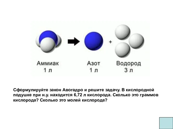 Сформулируйте закон Авогадро и решите задачу. В кислородной подушке при н.у. находится