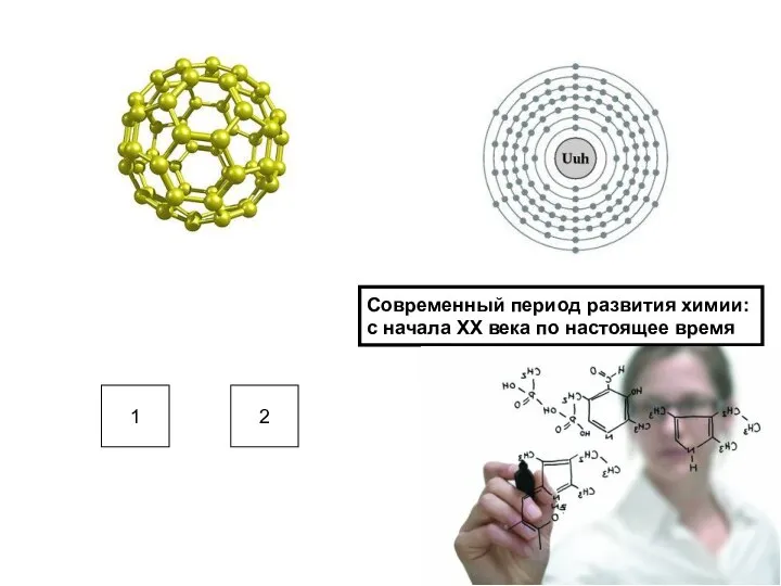 Современный период развития химии: с начала XX века по настоящее время 1 2