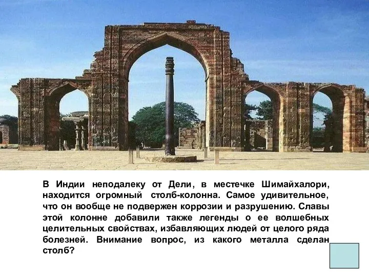 В Индии неподалеку от Дели, в местечке Шимайхалори, находится огромный столб-колонна. Самое