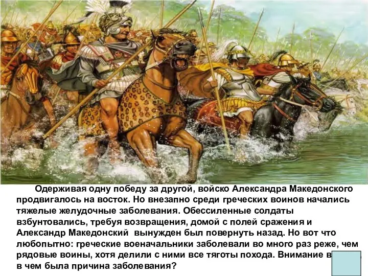 Одерживая одну победу за другой, войско Александра Македонского продвигалось на восток. Но