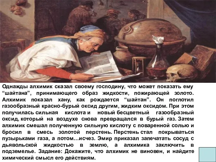 Однажды алхимик сказал своему господину, что может показать ему “шайтана”, принимающего образ