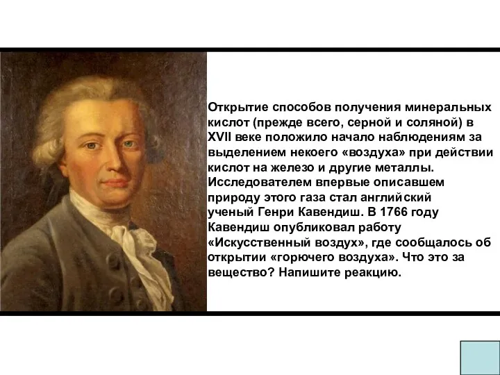 Открытие способов получения минеральных кислот (прежде всего, серной и соляной) в XVII