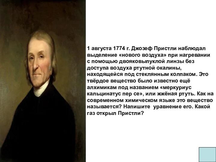 1 августа 1774 г. Джозеф Пристли наблюдал выделение «нового воздуха» при нагревании