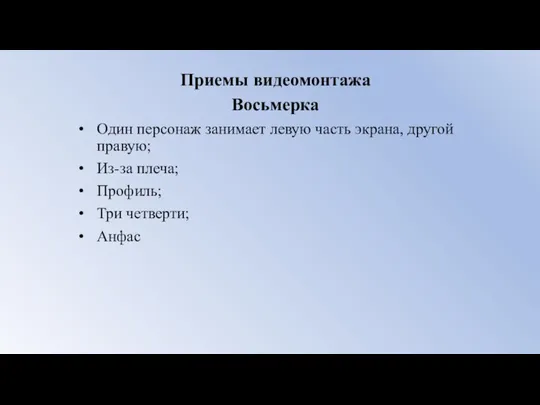 Приемы видеомонтажа Восьмерка Один персонаж занимает левую часть экрана, другой правую; Из-за