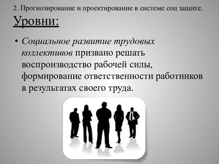 2. Прогнозирование и проектирование в системе соц защите. Уровни: Социальное развитие трудовых