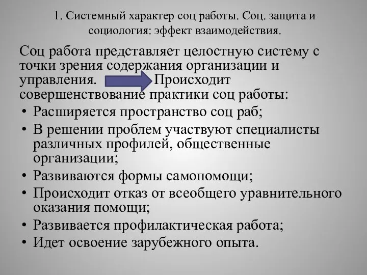 1. Системный характер соц работы. Соц. защита и социология: эффект взаимодействия. Соц