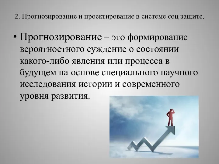 2. Прогнозирование и проектирование в системе соц защите. Прогнозирование – это формирование