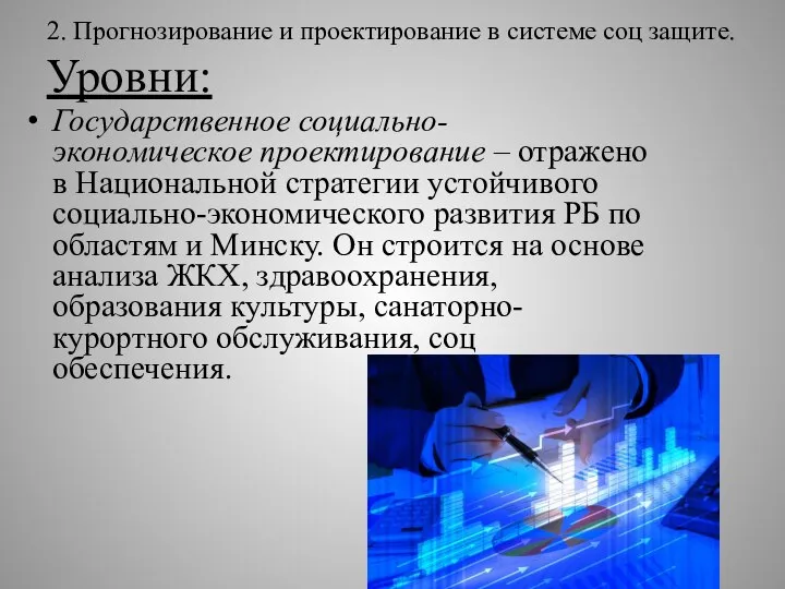 2. Прогнозирование и проектирование в системе соц защите. Уровни: Государственное социально-экономическое проектирование