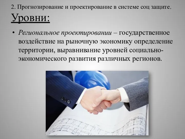 2. Прогнозирование и проектирование в системе соц защите. Уровни: Региональное проектировании –