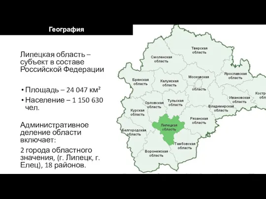Липецкая область – субъект в составе Российской Федерации Площадь – 24 047