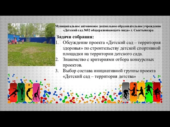 Муниципальное автономное дошкольное образовательное учреждение «Детский сад №92 общеразвивающего вида» г. Сыктывкара