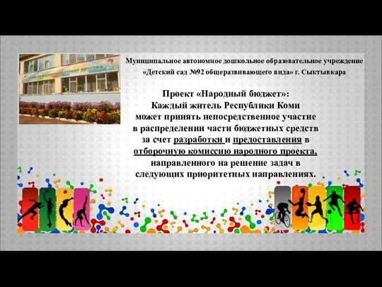 Муниципальное автономное дошкольное образовательное учреждение «Детский сад №92 общеразвивающего вида» г. Сыктывкара