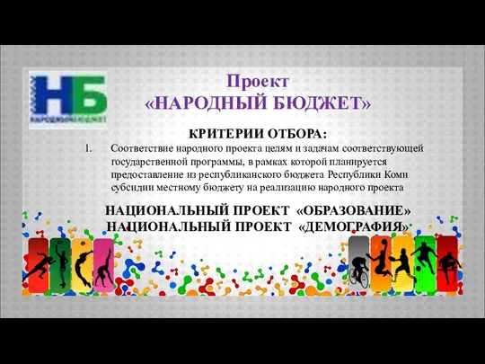 Проект «НАРОДНЫЙ БЮДЖЕТ» КРИТЕРИИ ОТБОРА: Соответствие народного проекта целям и задачам соответствующей