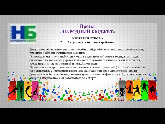 Проект «НАРОДНЫЙ БЮДЖЕТ» КРИТЕРИИ ОТБОРА: Актуальность (острота) проблемы Дошкольное образование: развитие способностей