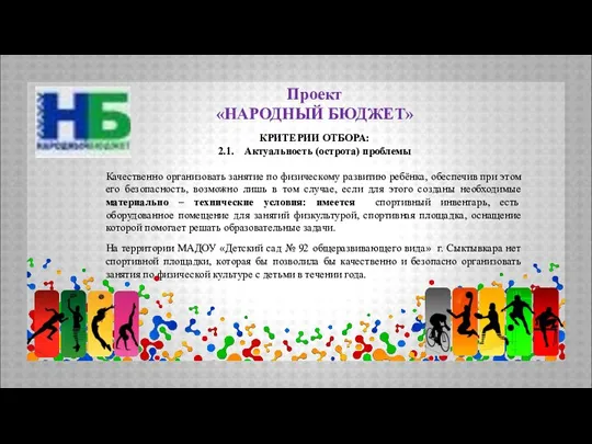 Проект «НАРОДНЫЙ БЮДЖЕТ» КРИТЕРИИ ОТБОРА: 2.1. Актуальность (острота) проблемы Качественно организовать занятие