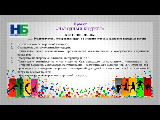 Проект «НАРОДНЫЙ БЮДЖЕТ» КРИТЕРИИ ОТБОРА: 2.2. Реалистичность конкретных задач, на решение которых