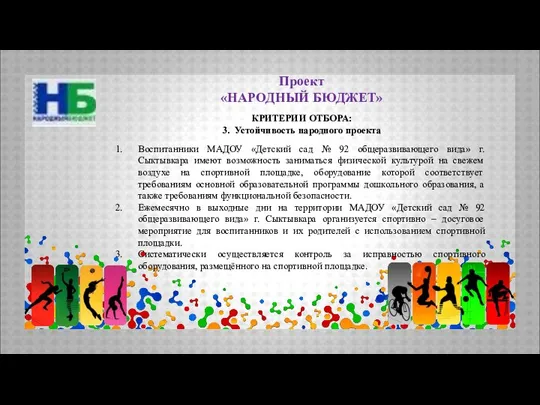 Проект «НАРОДНЫЙ БЮДЖЕТ» КРИТЕРИИ ОТБОРА: 3. Устойчивость народного проекта Воспитанники МАДОУ «Детский