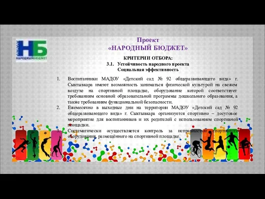 Проект «НАРОДНЫЙ БЮДЖЕТ» КРИТЕРИИ ОТБОРА: 3.1. Устойчивость народного проекта Социальная эффективность Воспитанники