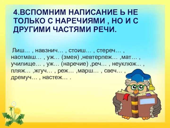 4.ВСПОМНИМ НАПИСАНИЕ Ь НЕ ТОЛЬКО С НАРЕЧИЯМИ , НО И С ДРУГИМИ