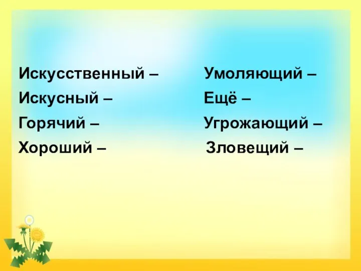 Искусственный – Умоляющий – Искусный – Ещё – Горячий – Угрожающий – Хороший – Зловещий –