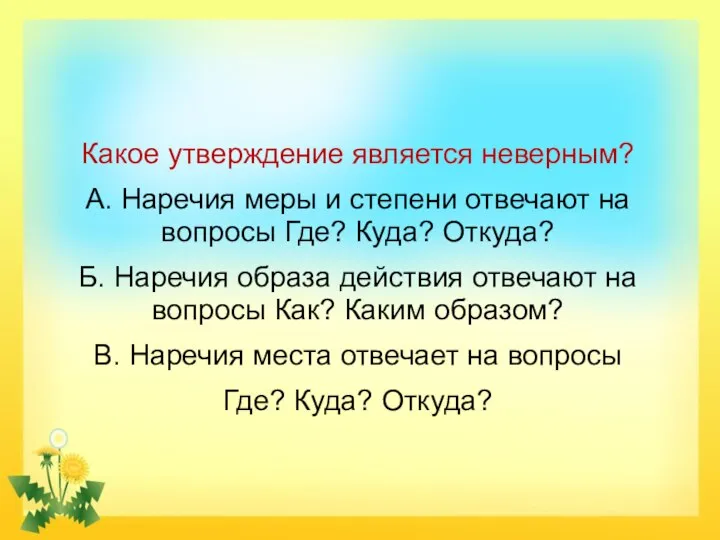 Какое утверждение является неверным? А. Наречия меры и степени отвечают на вопросы