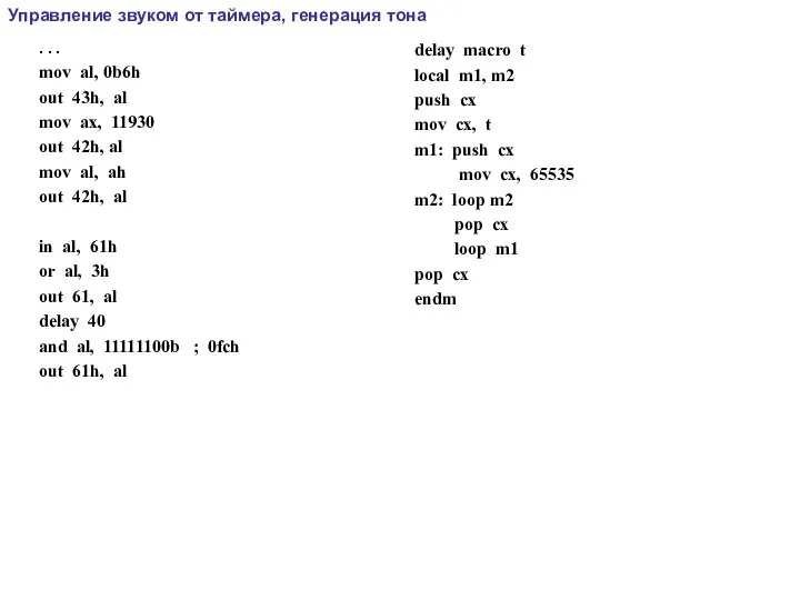 Управление звуком от таймера, генерация тона . . . mov al, 0b6h